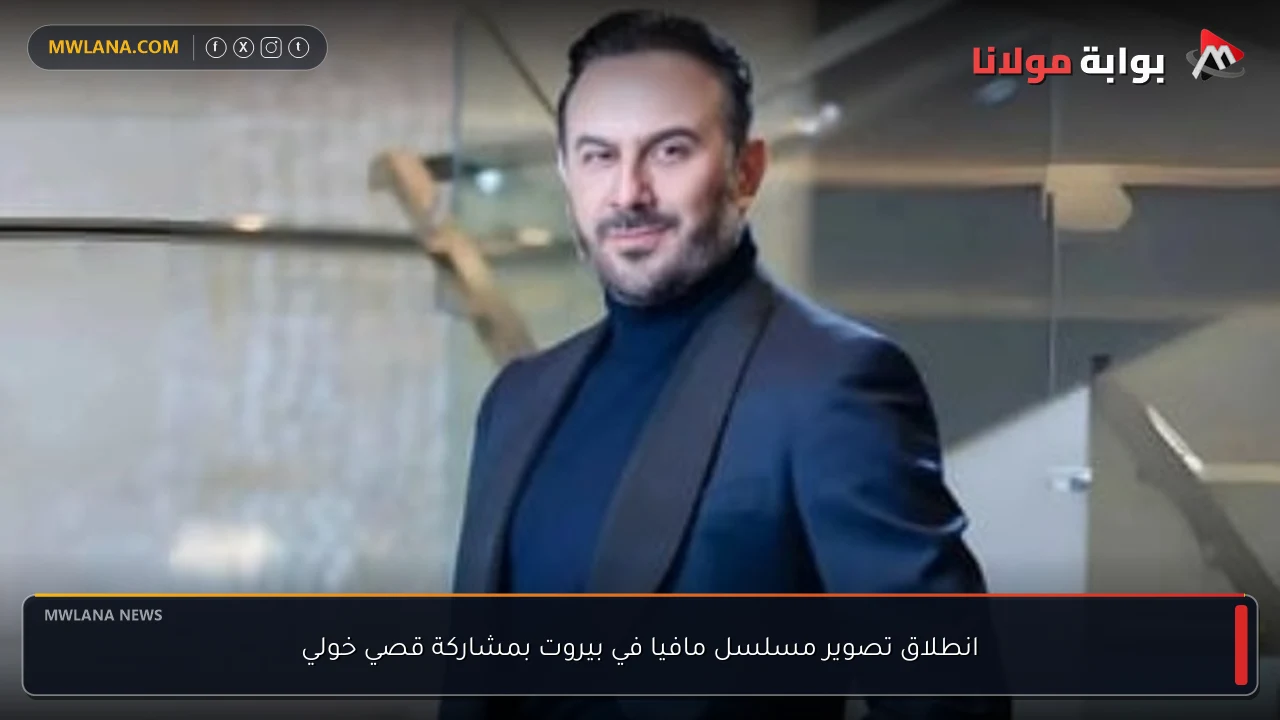 انطلاق تصوير مسلسل مافيا في بيروت بمشاركة قصي خولي