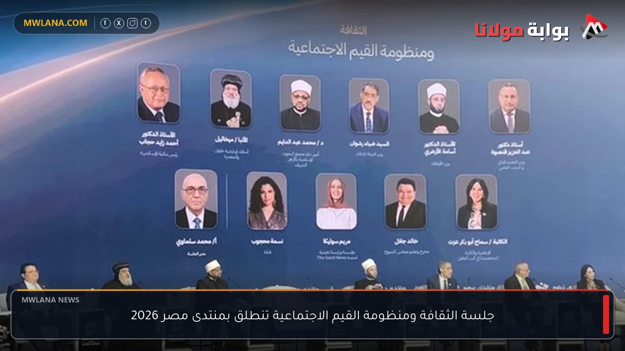 جلسة الثقافة ومنظومة القيم الاجتماعية تنطلق بمنتدى مصر 2026