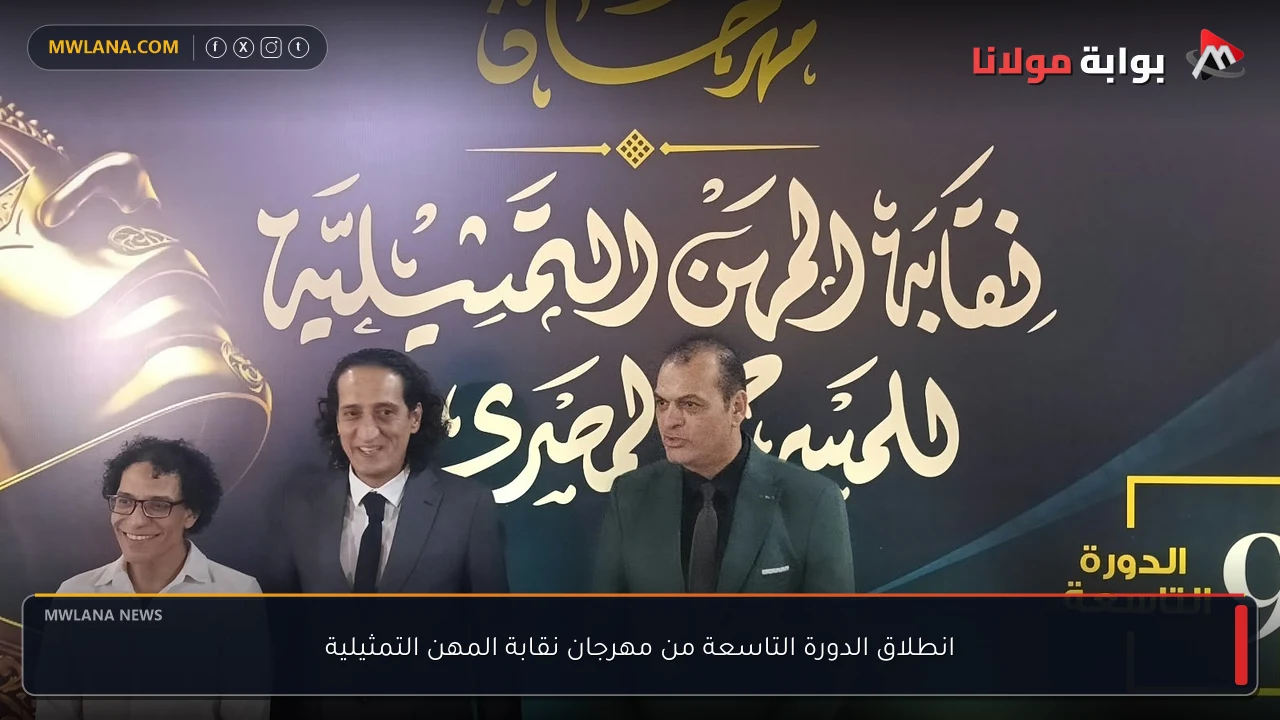 انطلاق الدورة التاسعة من مهرجان نقابة المهن التمثيلية