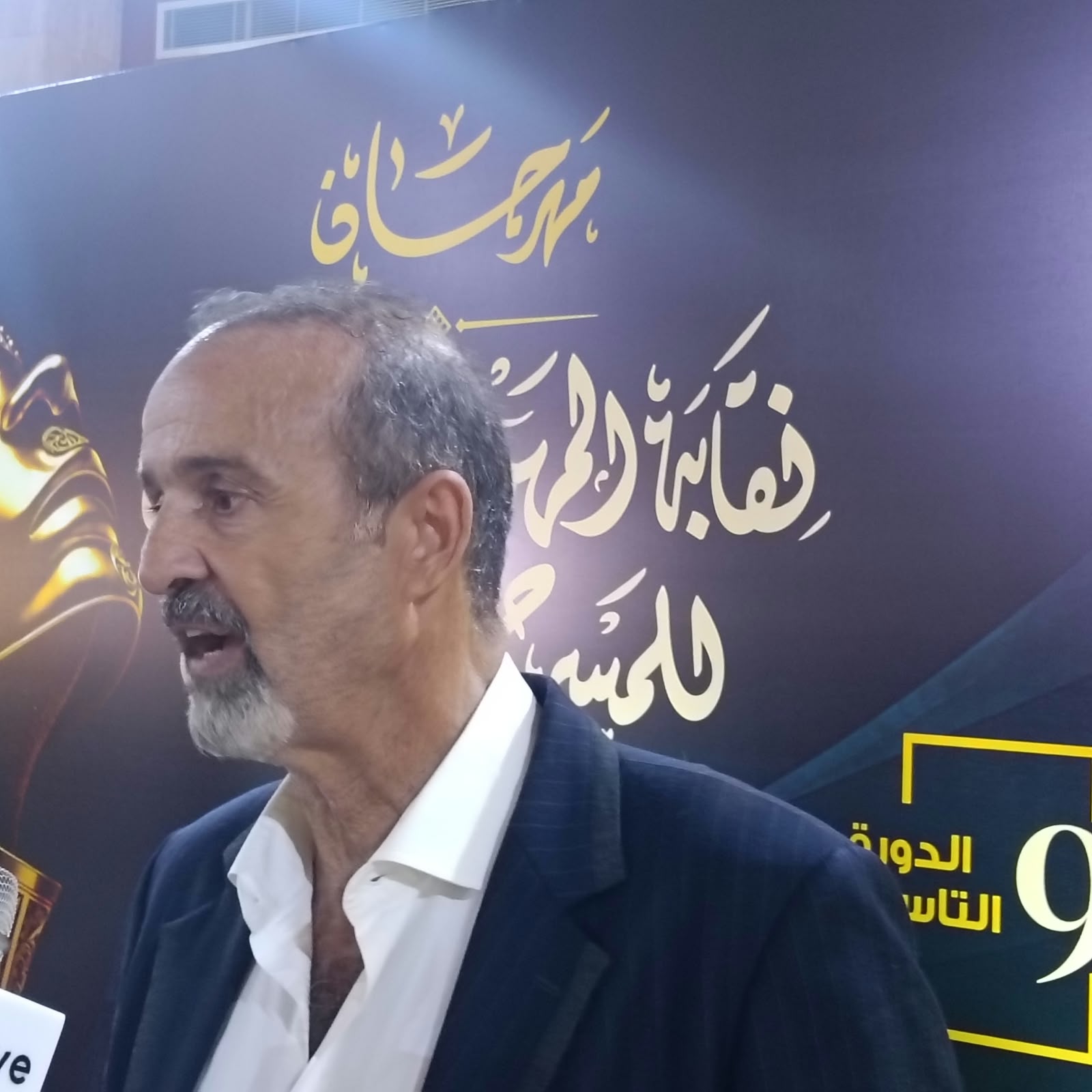  افتتاح الدورة التاسعة من مهرجان نقابة المهن التمثيلية