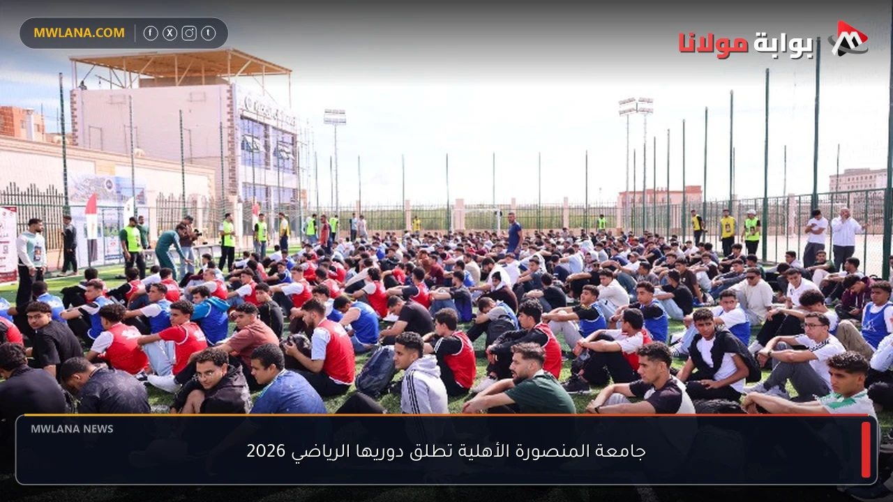 جامعة المنصورة الأهلية تطلق دوريها الرياضي 2026