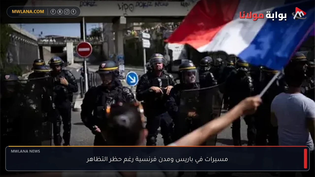 مسيرات في باريس ومدن فرنسية رغم حظر التظاهر