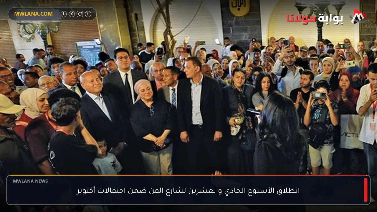 انطلاق الأسبوع الحادي والعشرين لشارع الفن ضمن احتفالات أكتوبر