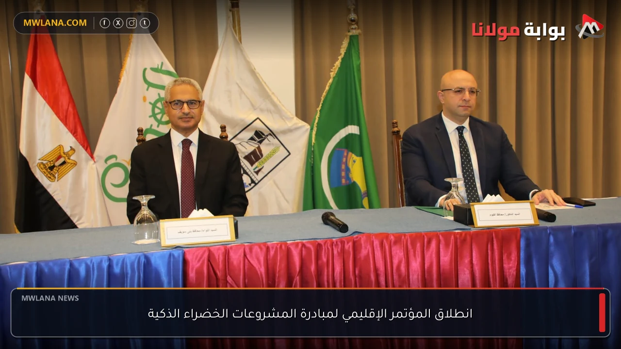 انطلاق المؤتمر الإقليمي لمبادرة المشروعات الخضراء الذكية