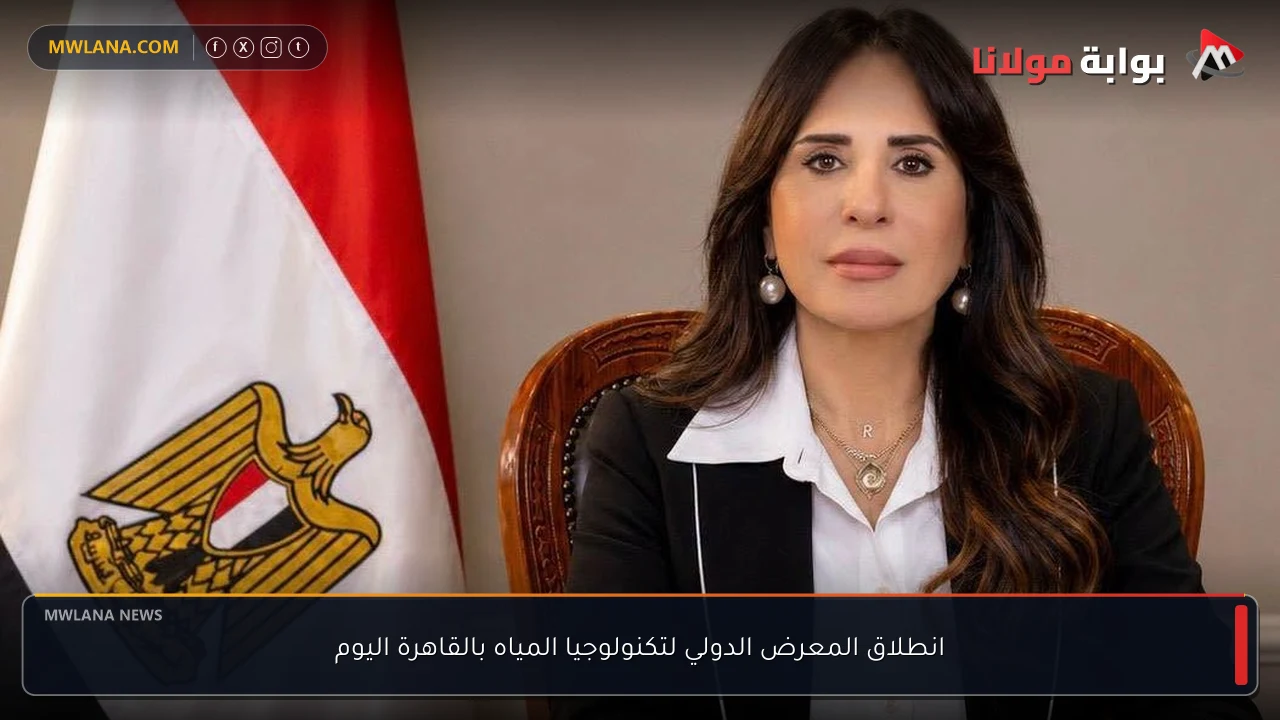 انطلاق المعرض الدولي لتكنولوجيا المياه بالقاهرة اليوم