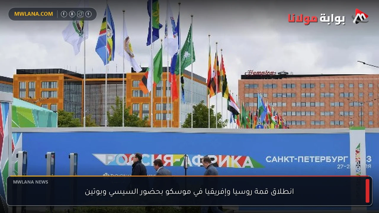 انطلاق قمة روسيا وإفريقيا في موسكو بحضور السيسي وبوتين