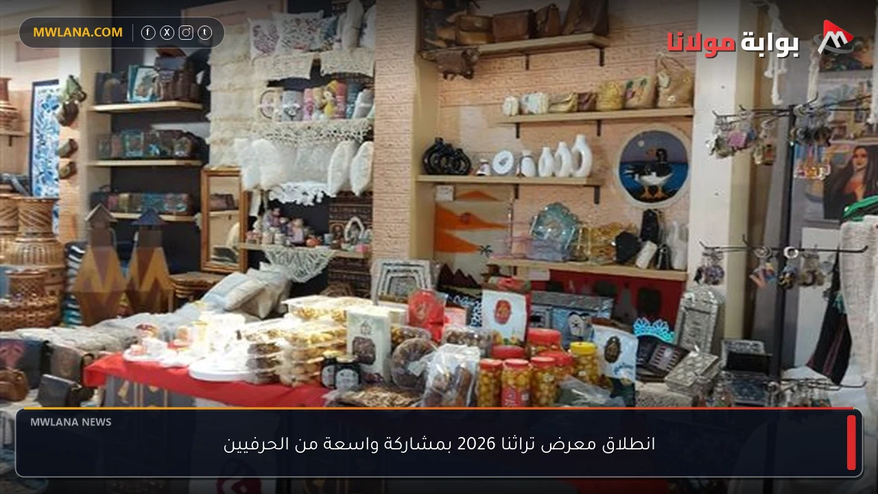 انطلاق معرض تراثنا 2026 بمشاركة واسعة من الحرفيين