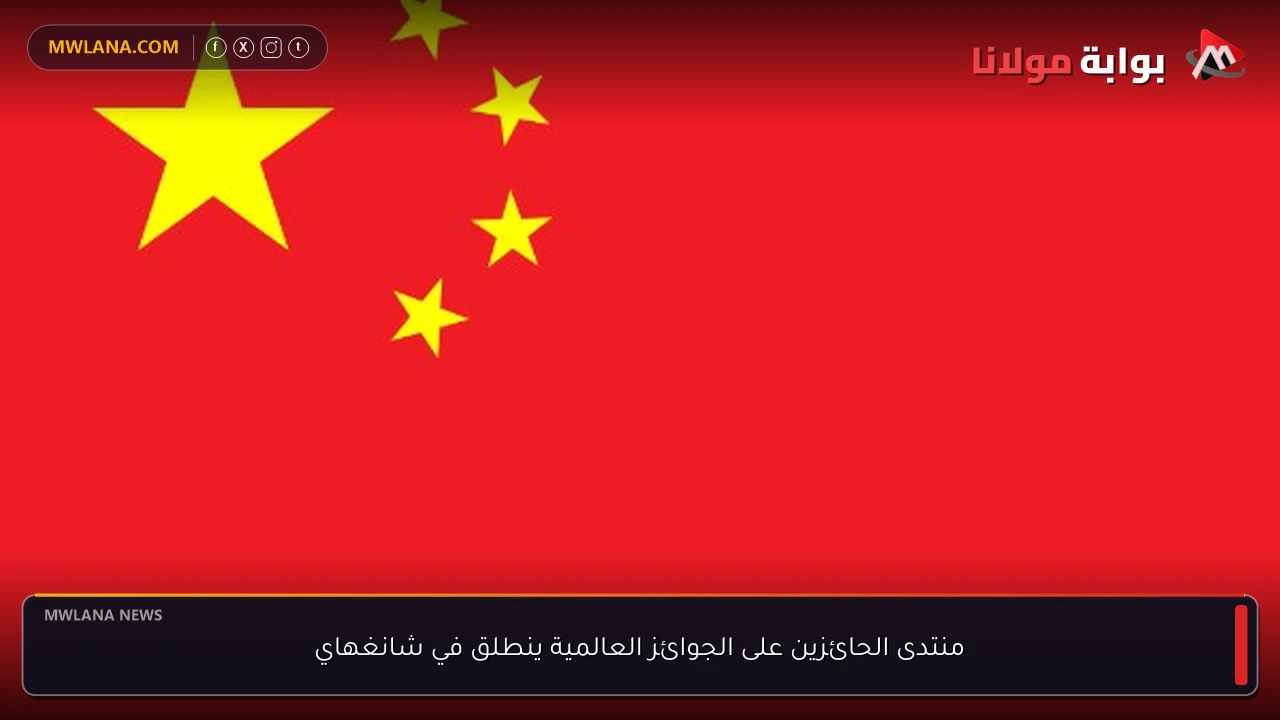 منتدى الحائزين على الجوائز العالمية ينطلق في شانغهاي
