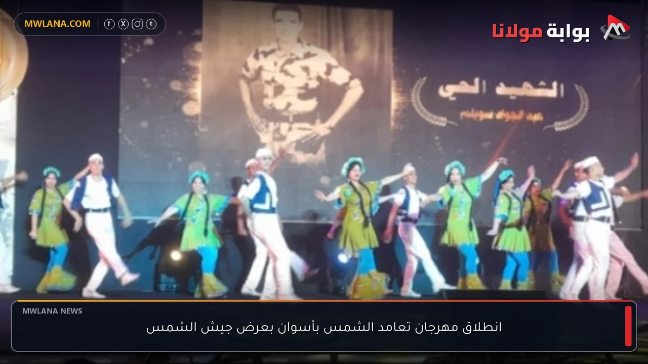 انطلاق مهرجان تعامد الشمس بأسوان بعرض جيش الشمس