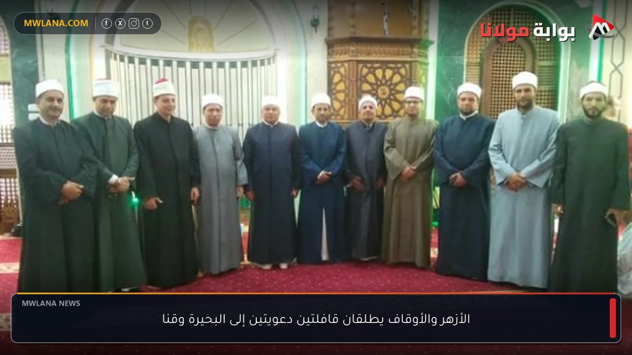 الأزهر والأوقاف يطلقان قافلتين دعويتين إلى البحيرة وقنا