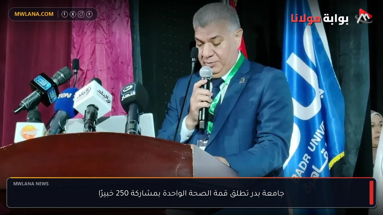 جامعة بدر تطلق قمة الصحة الواحدة بمشاركة 250 خبيرًا