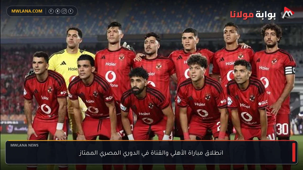 انطلاق مباراة الأهلي والقناة في الدوري المصري الممتاز