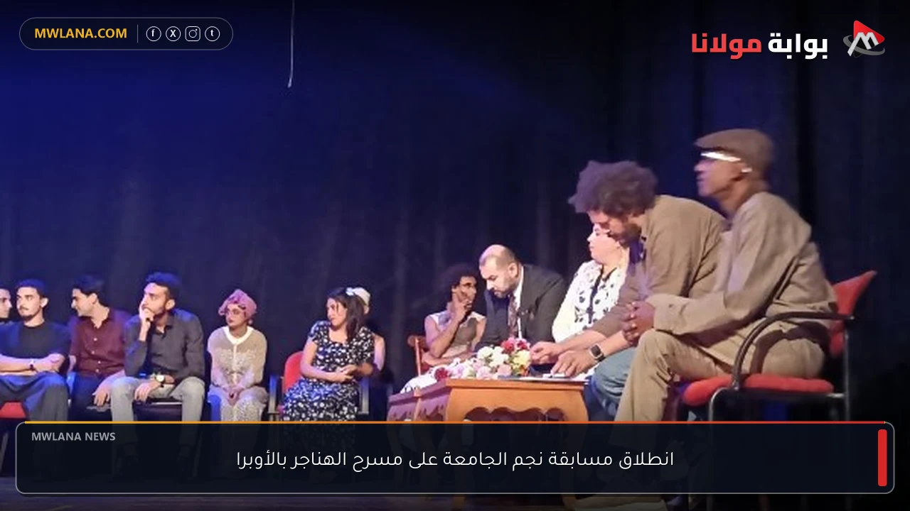 انطلاق مسابقة نجم الجامعة على مسرح الهناجر بالأوبرا