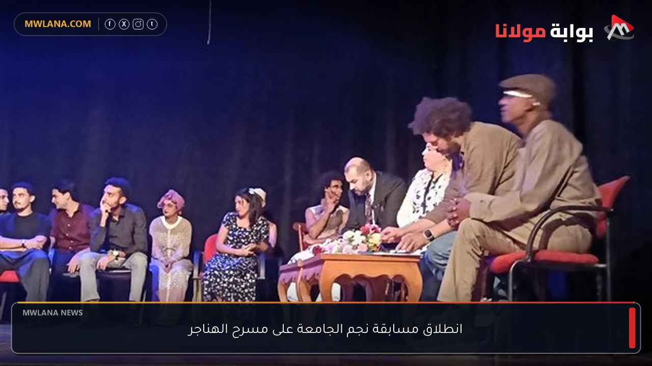 انطلاق مسابقة نجم الجامعة على مسرح الهناجر