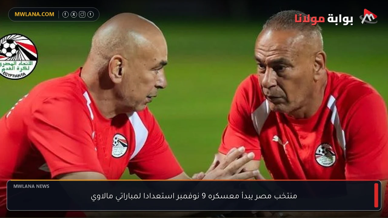 منتخب مصر يبدأ معسكره 9 نوفمبر استعدادا لمباراتي مالاوي