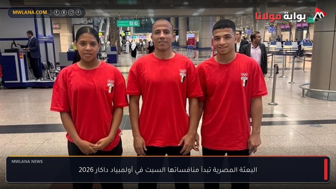 البعثة المصرية تبدأ منافساتها السبت في أولمبياد داكار 2026