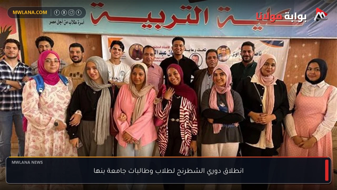 انطلاق دوري الشطرنج لطلاب وطالبات جامعة بنها