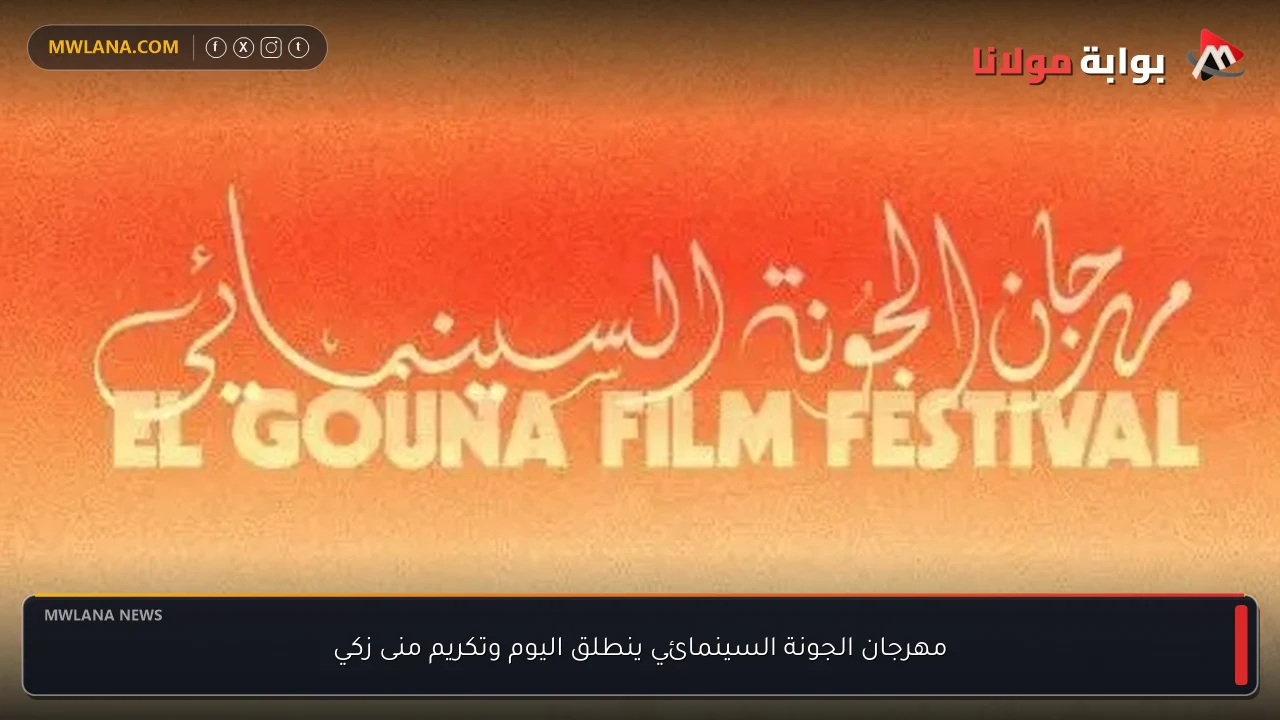 مهرجان الجونة السينمائي ينطلق اليوم وتكريم منى زكي