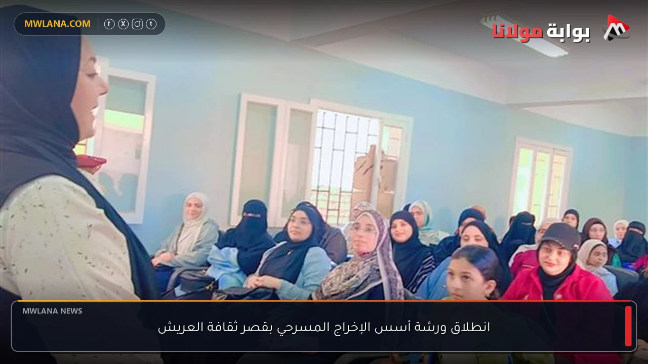 انطلاق ورشة أسس الإخراج المسرحي بقصر ثقافة العريش