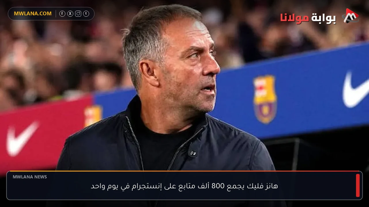 هانز فليك يجمع 800 ألف متابع على إنستجرام في يوم واحد