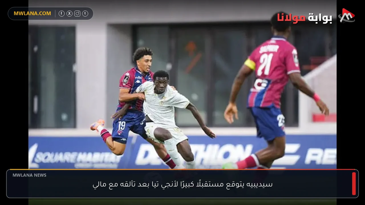 سيديبيه يتوقع مستقبلًا كبيرًا لأنجي تيا بعد تألقه مع مالي