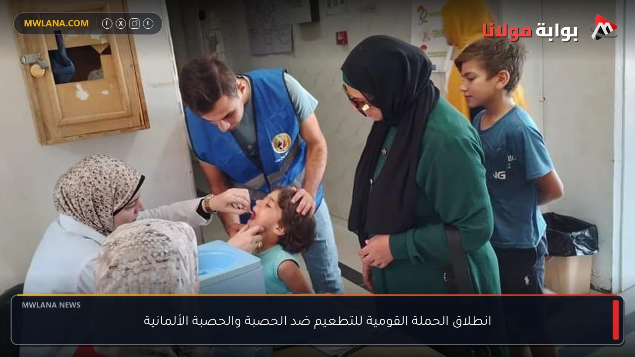 انطلاق الحملة القومية للتطعيم ضد الحصبة والحصبة الألمانية