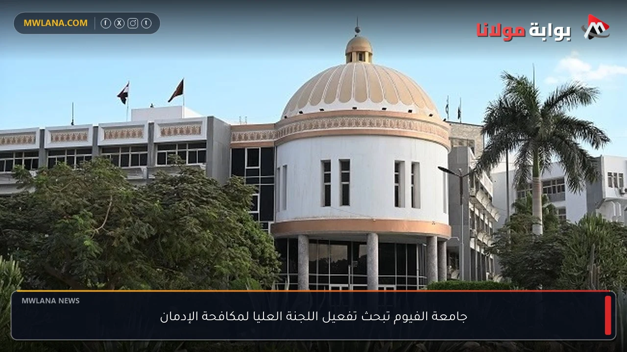 جامعة الفيوم تبحث تفعيل اللجنة العليا لمكافحة الإدمان