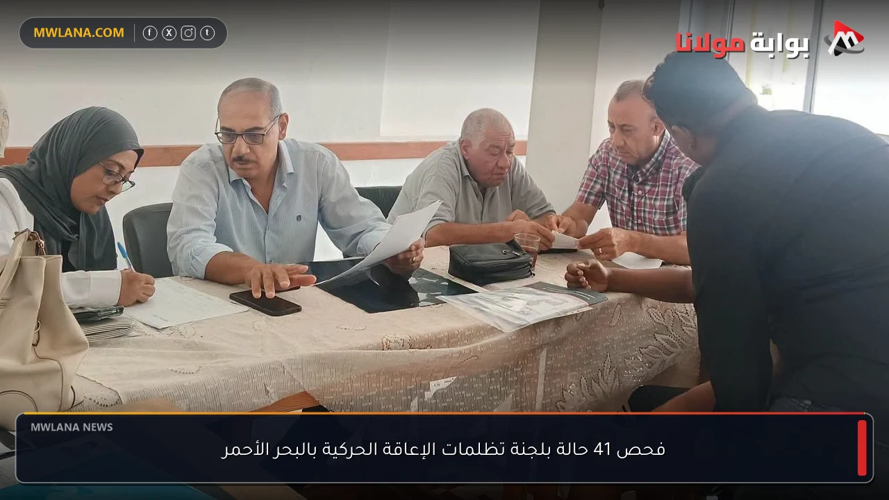 فحص 41 حالة بلجنة تظلمات الإعاقة الحركية بالبحر الأحمر
