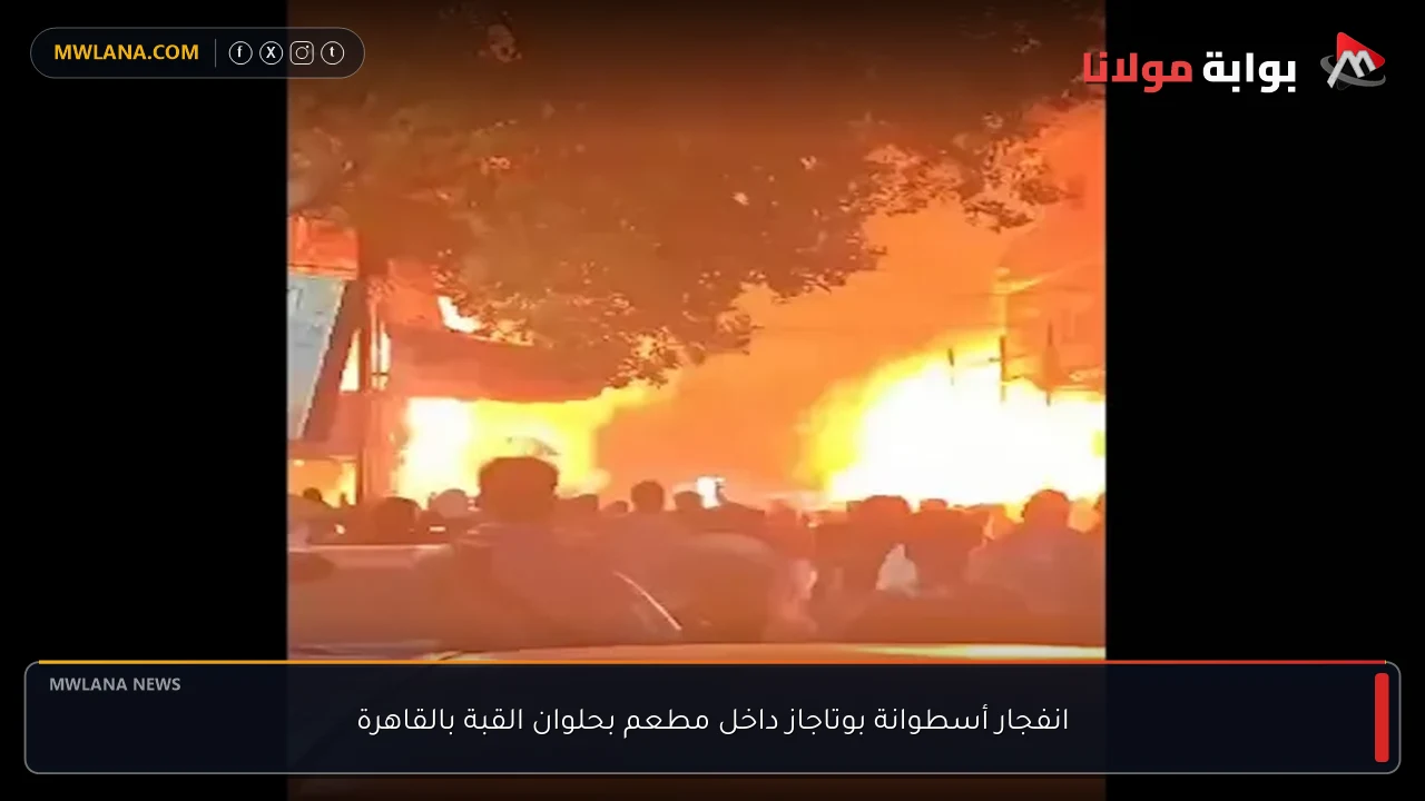انفجار أسطوانة بوتاجاز داخل مطعم بحلوان القبة بالقاهرة