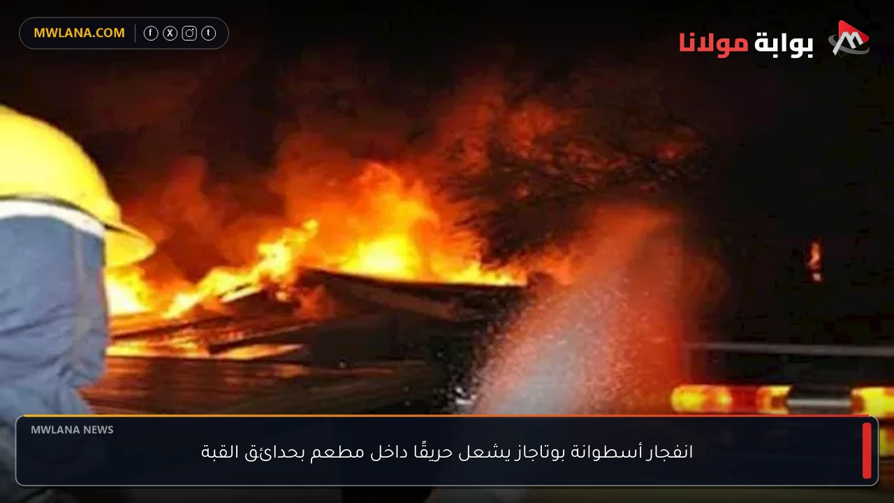 انفجار أسطوانة بوتاجاز يشعل حريقًا داخل مطعم بحدائق القبة