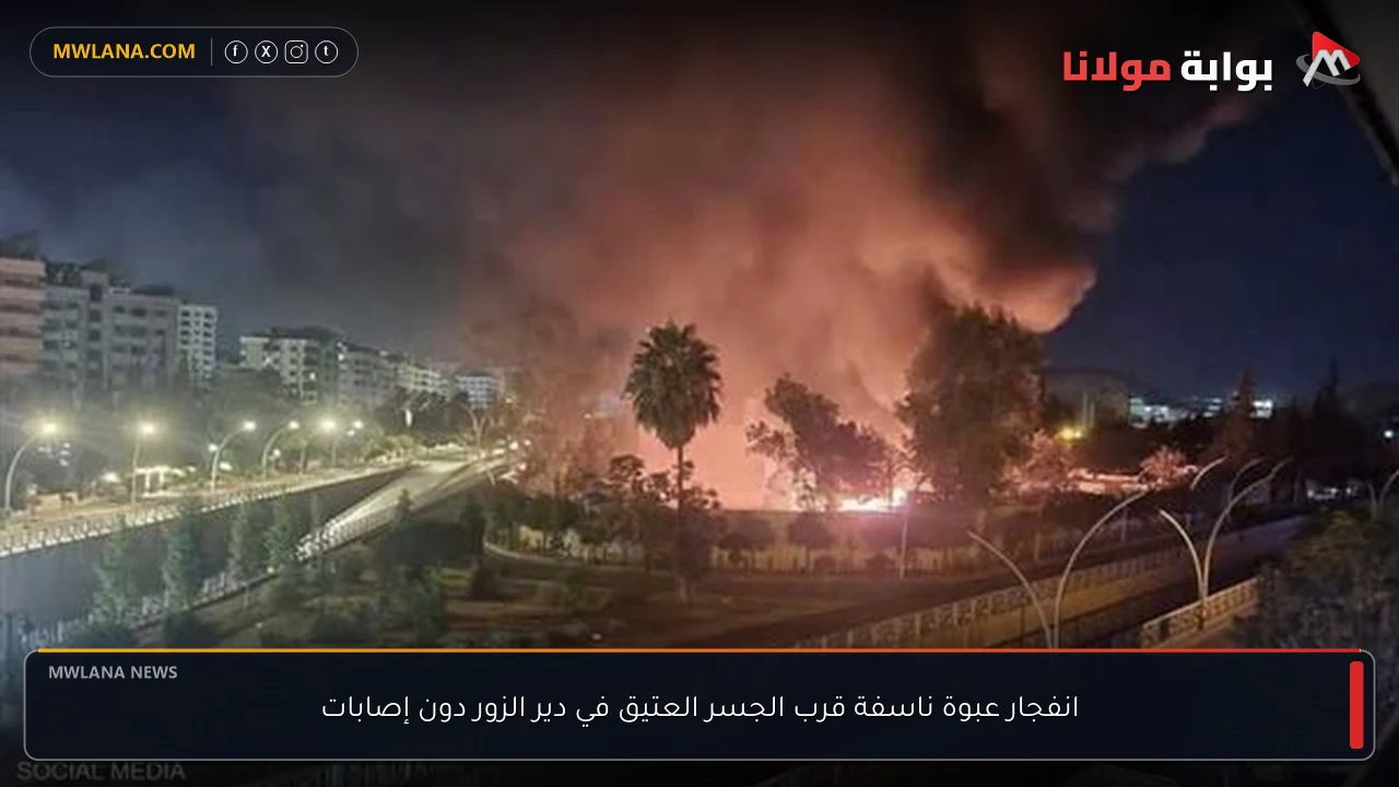 انفجار عبوة ناسفة قرب الجسر العتيق في دير الزور دون إصابات
