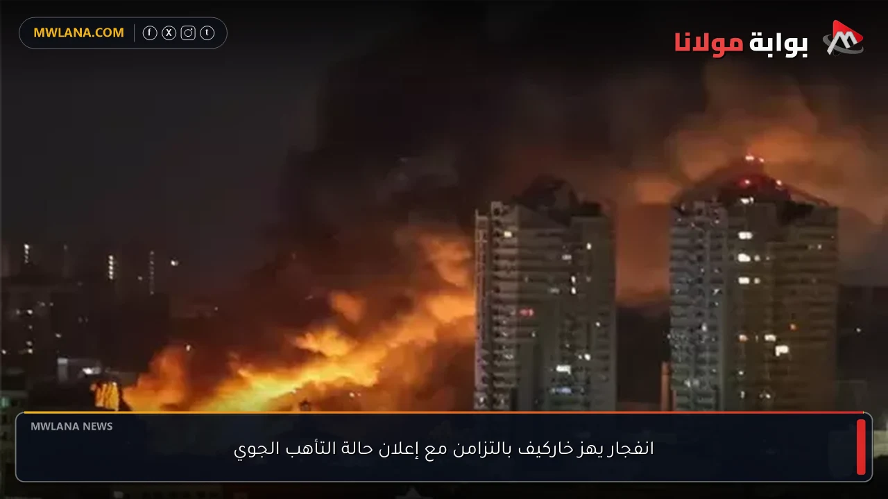 انفجار يهز خاركيف بالتزامن مع إعلان حالة التأهب الجوي