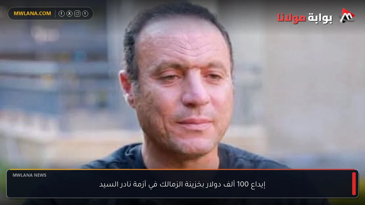 إيداع 100 ألف دولار بخزينة الزمالك في أزمة نادر السيد