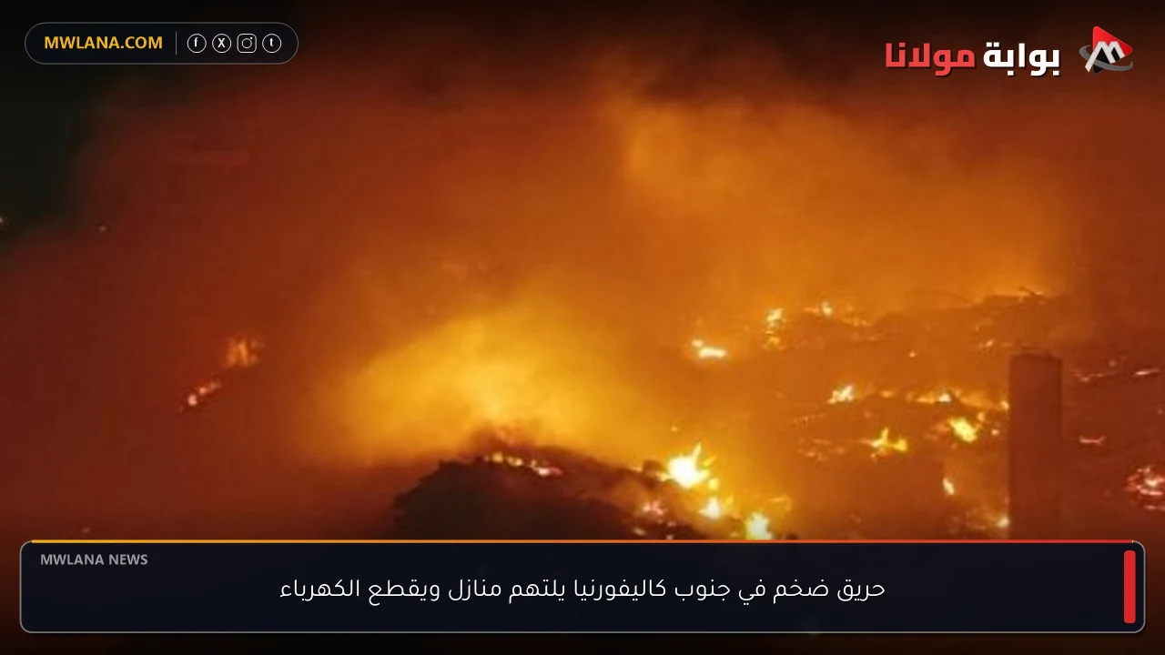 حريق ضخم في جنوب كاليفورنيا يلتهم منازل ويقطع الكهرباء
