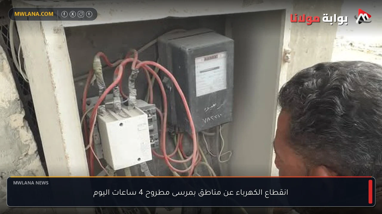 انقطاع الكهرباء عن مناطق بمرسى مطروح 4 ساعات اليوم