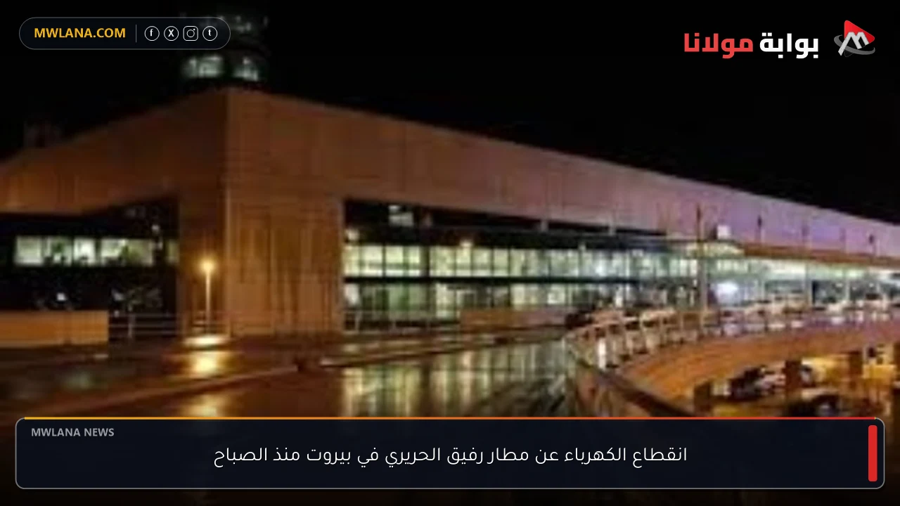 انقطاع الكهرباء عن مطار رفيق الحريري في بيروت منذ الصباح