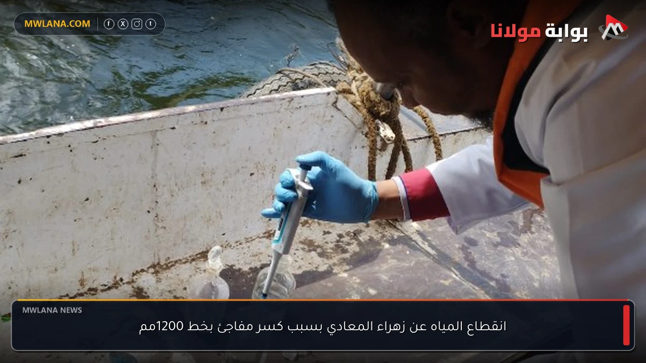 انقطاع المياه عن زهراء المعادي بسبب كسر مفاجئ بخط 1200مم