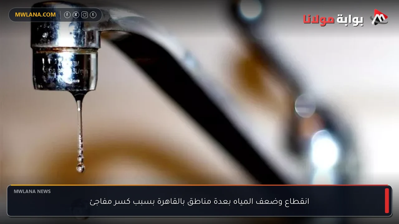 انقطاع وضعف المياه بعدة مناطق بالقاهرة بسبب كسر مفاجئ