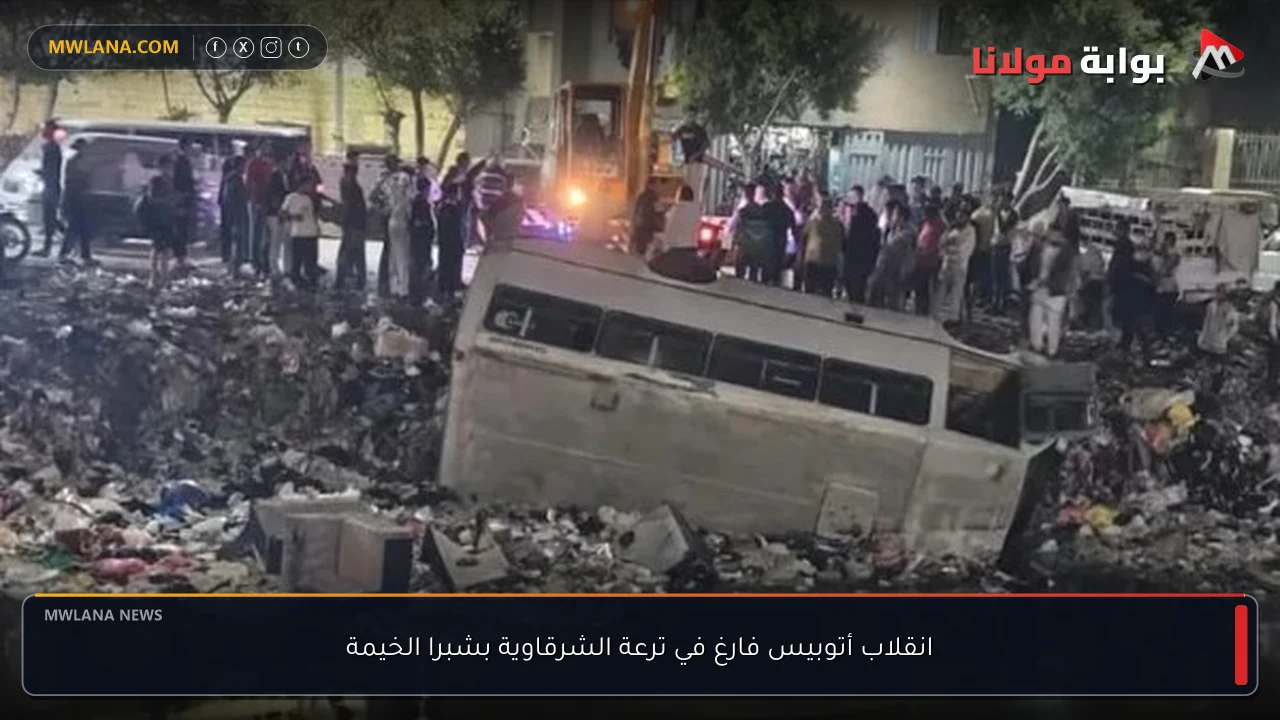 انقلاب أتوبيس فارغ في ترعة الشرقاوية بشبرا الخيمة