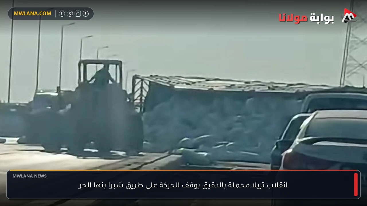 انقلاب تريلا محملة بالدقيق يوقف الحركة على طريق شبرا بنها الحر