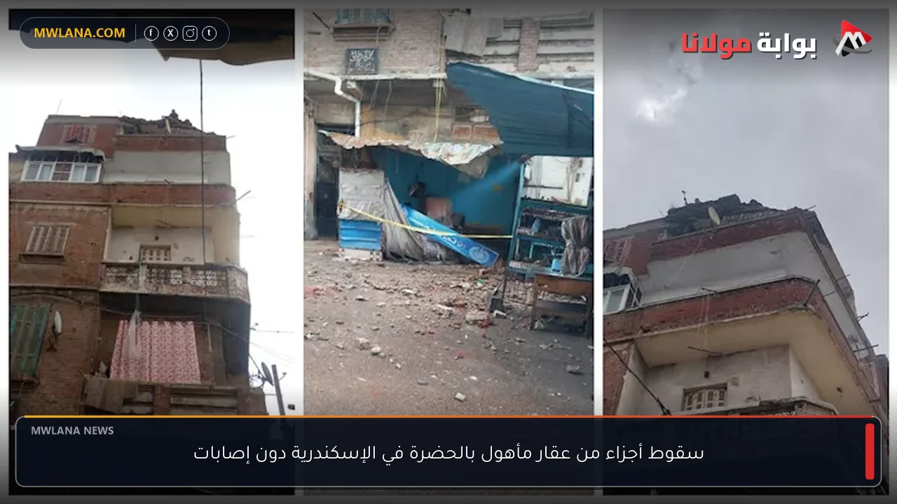 سقوط أجزاء من عقار مأهول بالحضرة في الإسكندرية دون إصابات