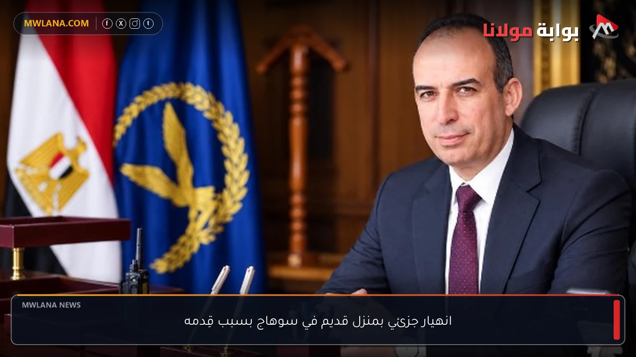 انهيار جزئي بمنزل قديم في سوهاج بسبب قِدمه