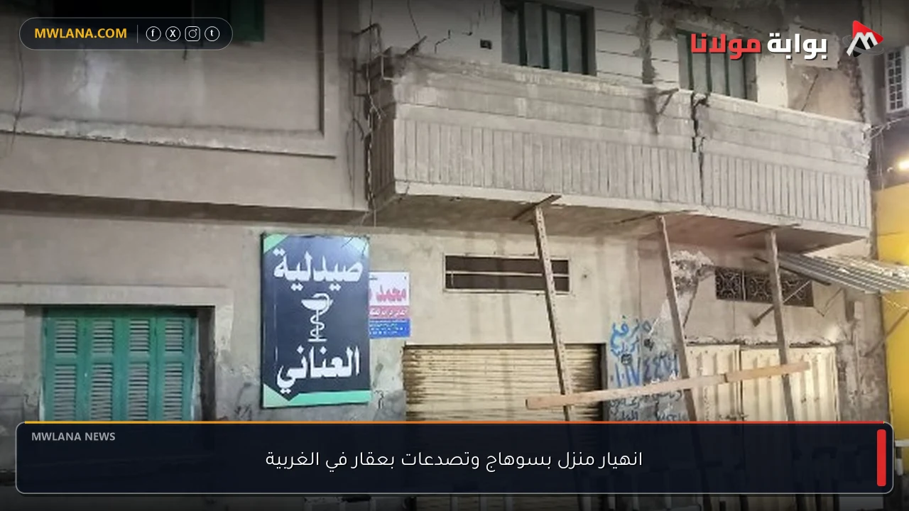 انهيار منزل بسوهاج وتصدعات بعقار في الغربية