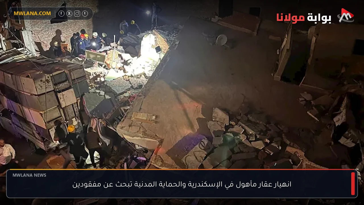 انهيار عقار مأهول في الإسكندرية والحماية المدنية تبحث عن مفقودين