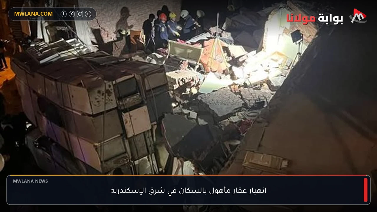 انهيار عقار مأهول بالسكان في شرق الإسكندرية