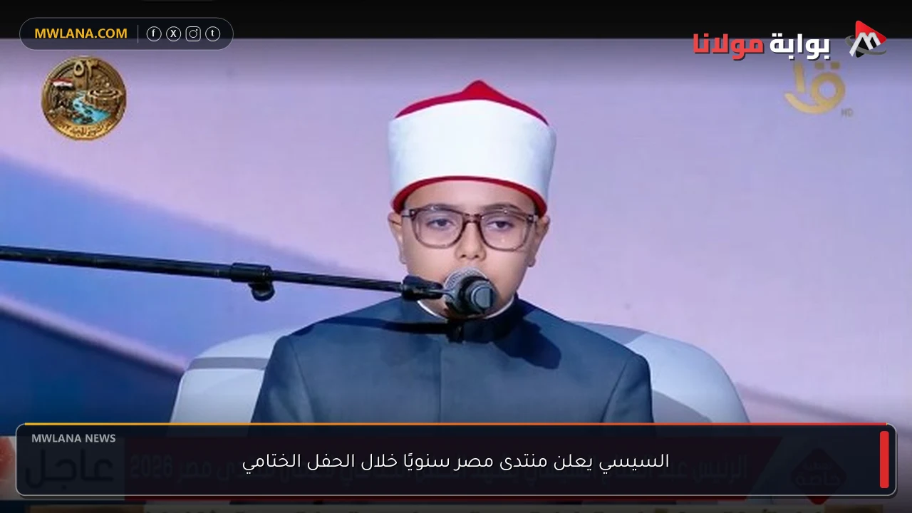 السيسي يعلن منتدى مصر سنويًا خلال الحفل الختامي