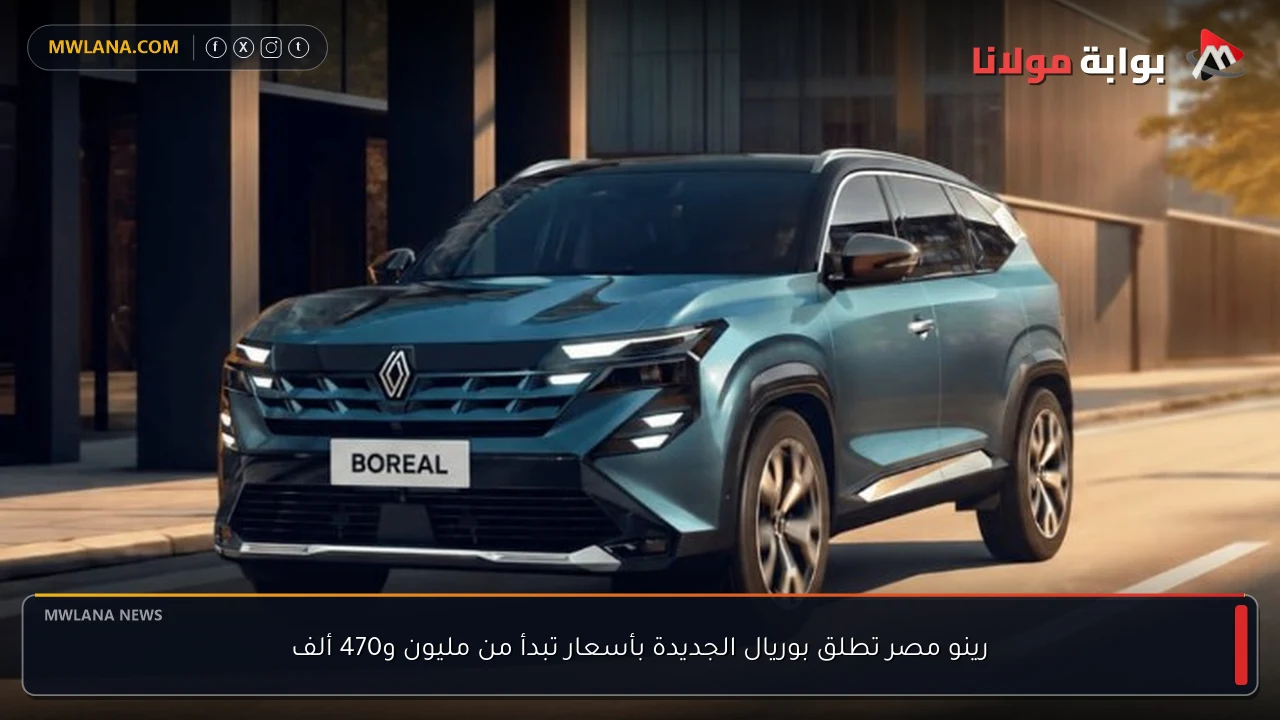 رينو مصر تطلق بوريال الجديدة بأسعار تبدأ من مليون و470 ألف