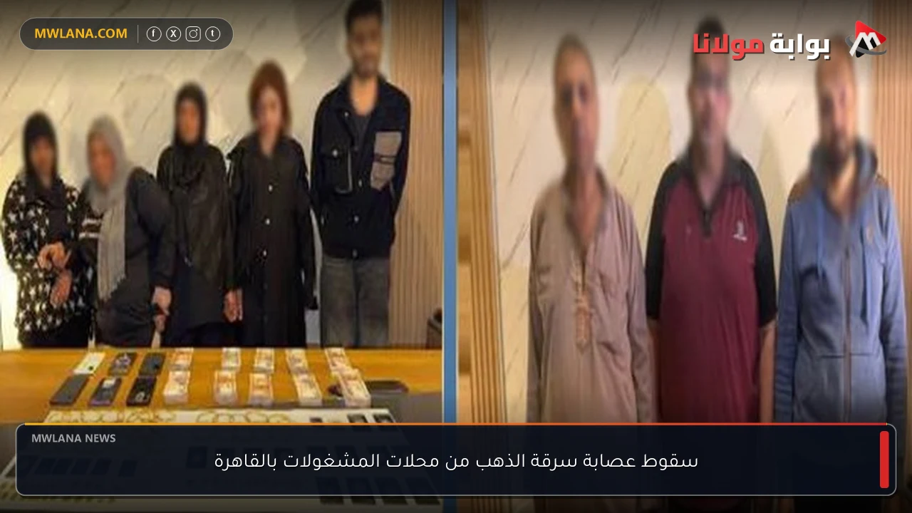 سقوط عصابة سرقة الذهب من محلات المشغولات بالقاهرة
