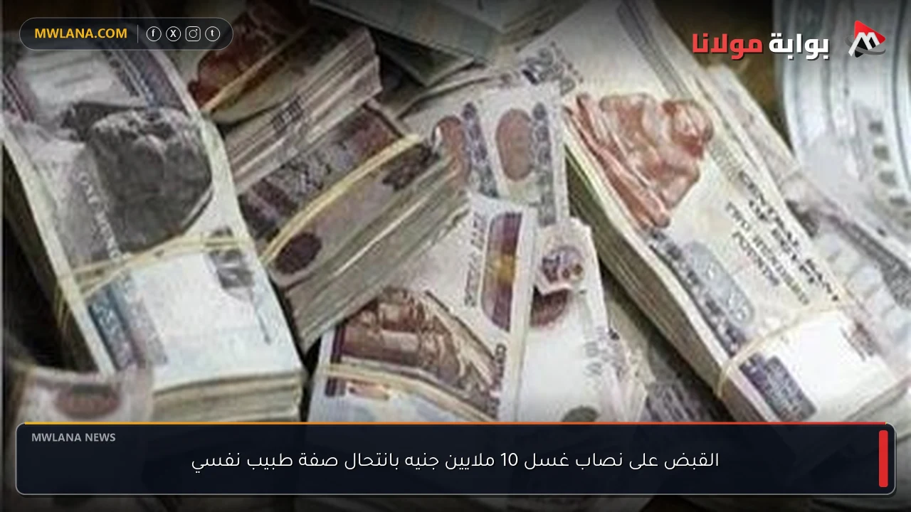 القبض على نصاب غسل 10 ملايين جنيه بانتحال صفة طبيب نفسي