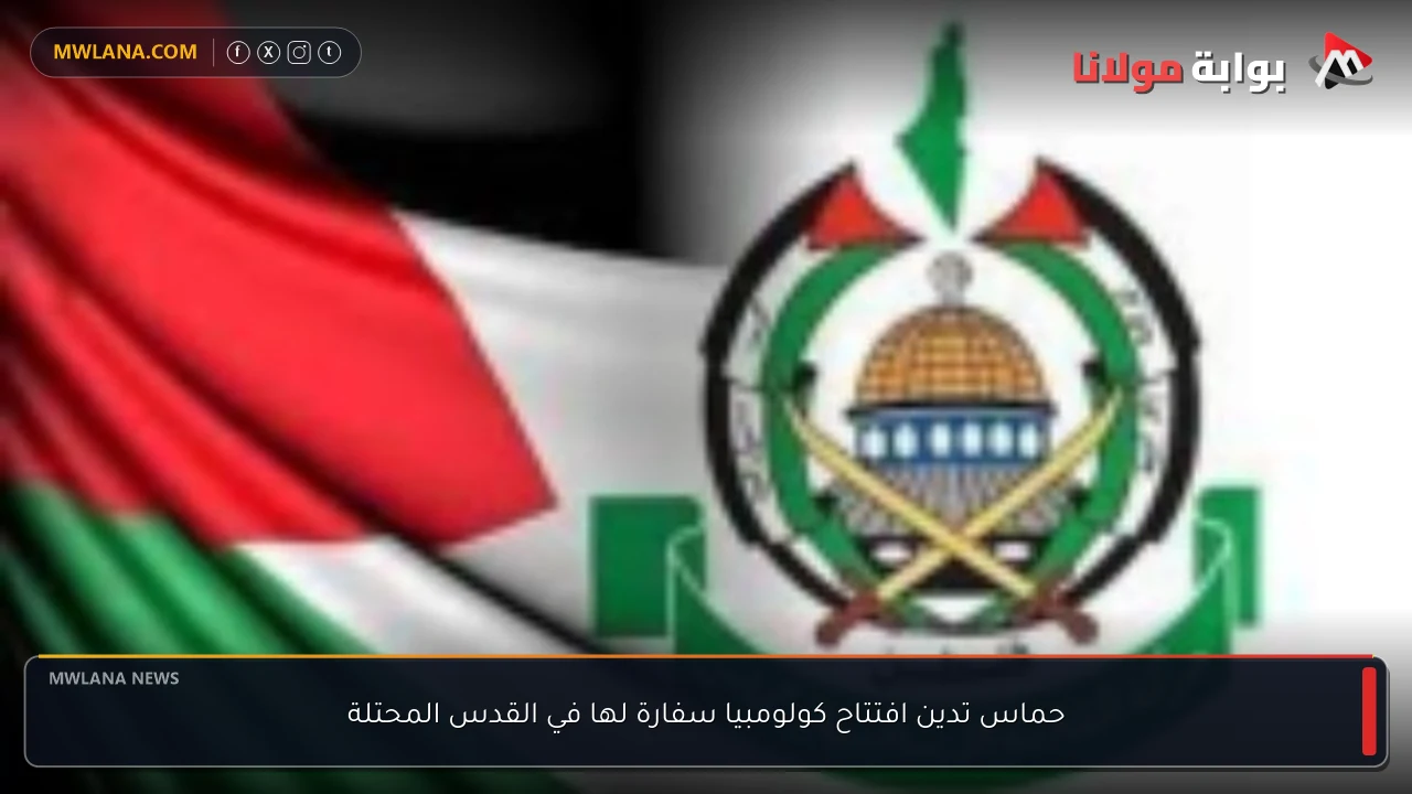 حماس تدين افتتاح كولومبيا سفارة لها في القدس المحتلة